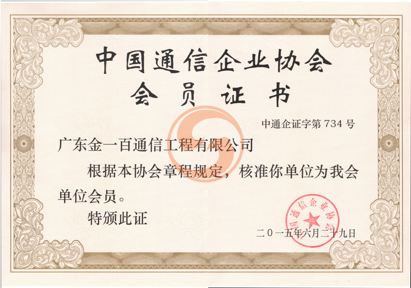 熱烈祝賀我司榮獲中國通信企業(yè)協(xié)會(huì )會(huì )員證