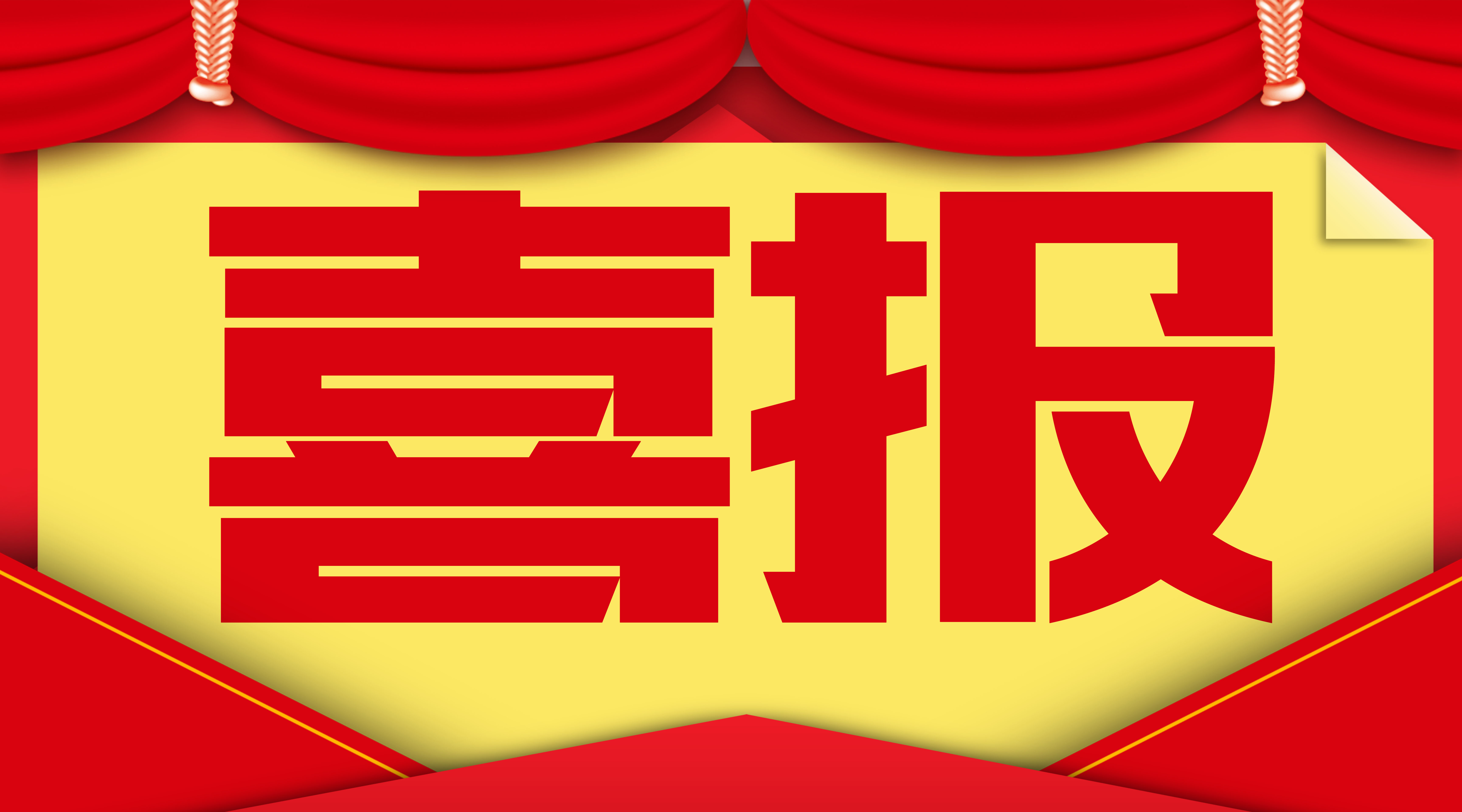 【入圍喜訊】金一百通信2019年第四季度入圍賀報