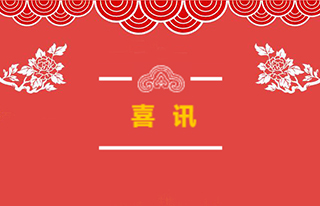 【中標喜訊】金一百通信2019年第二季度中標賀報