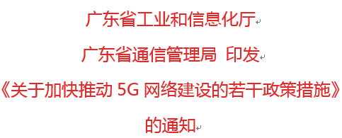 《關(guān)于加快推動(dòng)5G網(wǎng)絡(luò )建設的若干政策措施》 的通知