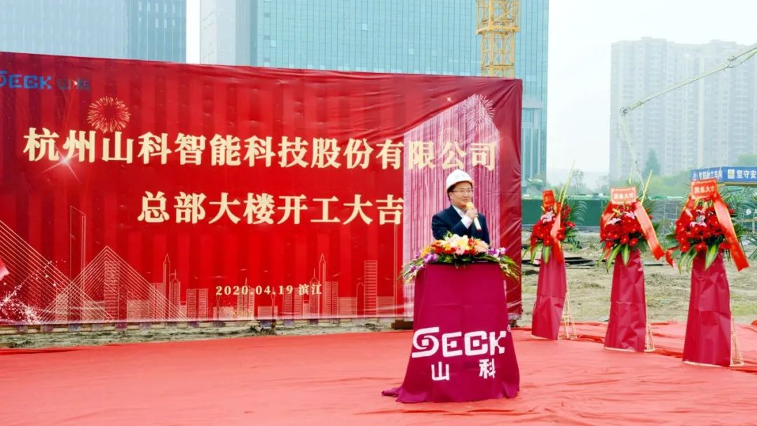 新發展，新跨越 | 山科總部大樓項目開工奠基