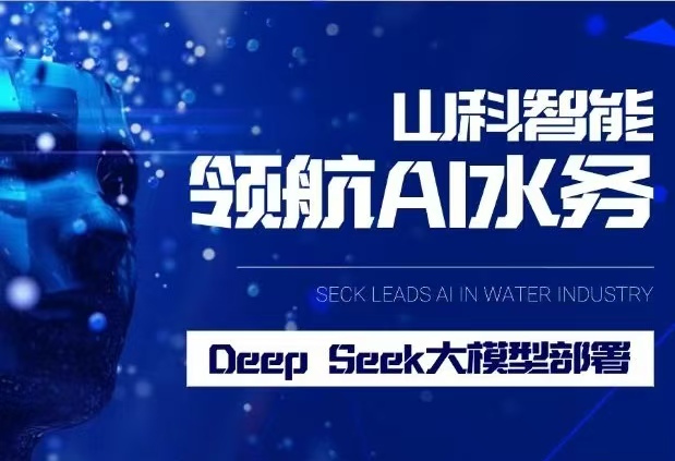 山科智能完成DeepSeek大模型部署，引領水務行業智能化升級